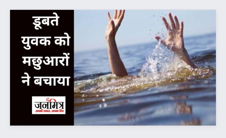आत्महत्या के लिए युवक ने नदी में लगाई छलांग, मछुआरे ने बचाई जान.