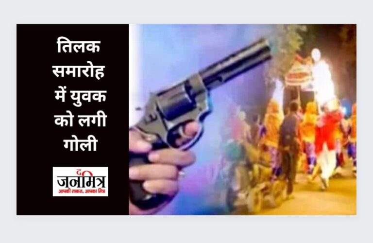 तिलक समारोह में युवक को लगी गोली