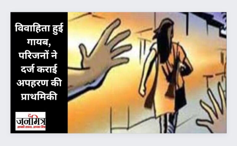 विवाहिता हुई गायब, परिजनों ने दर्ज कराई अपहरण की प्राथमिकी