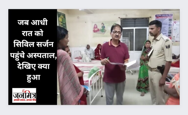 जब आधी रात को सिविल सर्जन पहुंचे अस्पताल, देखिए क्या हुआ