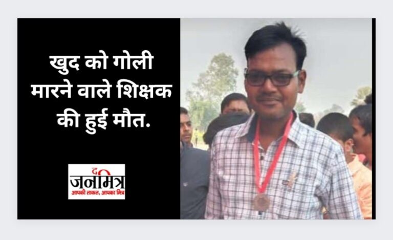 खुद को गोली मारने वाले शिक्षक की हुई मौत.