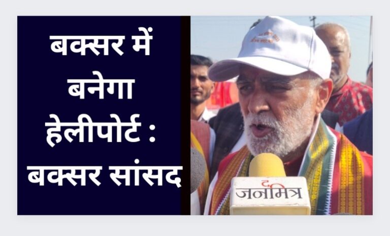 बक्सर में बनेगा हेलीपोर्ट: बक्सर सांसद