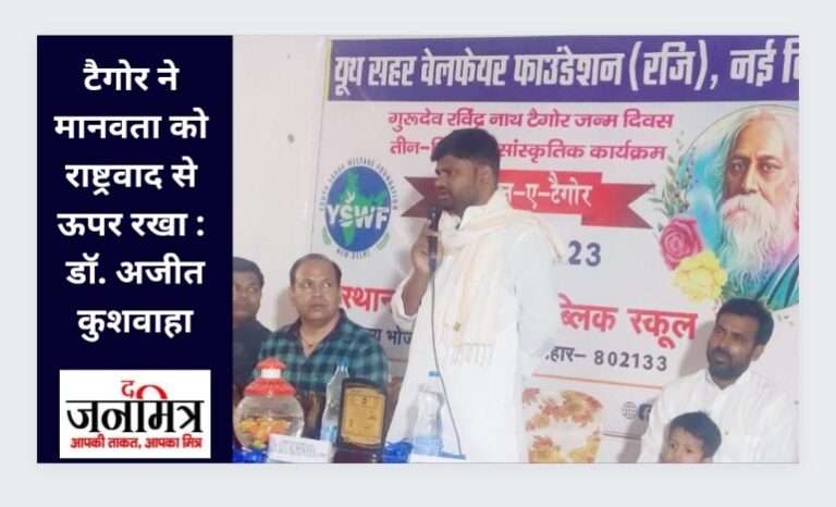 टैगोर ने मानवता को राष्ट्रवाद से ऊपर रखा : डॉ. अजीत कुशवाहा