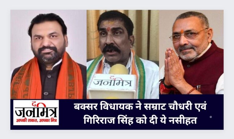 बक्सर विधायक ने सम्राट चौधरी एवं गिरिराज सिंह को दी ये नसीहत