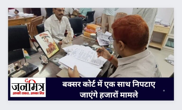 बक्सर कोर्ट में एक साथ निपटाए जाएंगे हजारों मामले