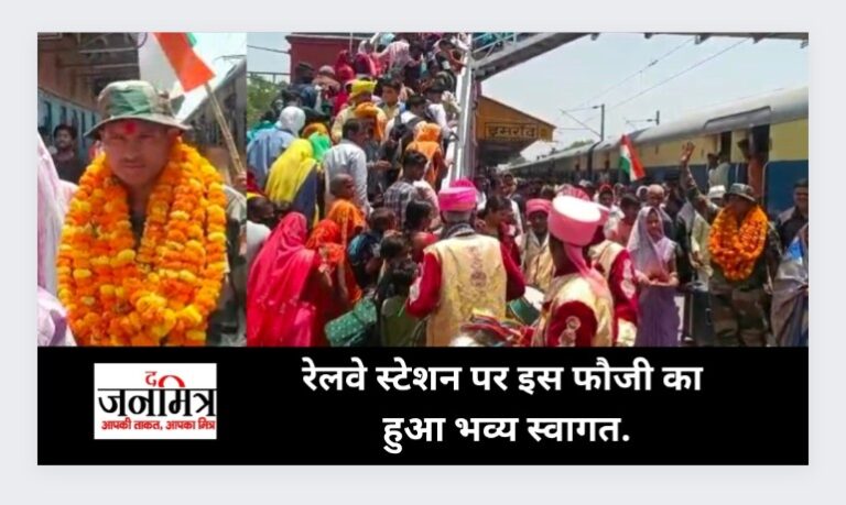 रेलवे स्टेशन पर इस फौजी का हुआ भव्य स्वागत.