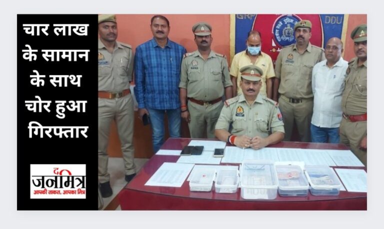 चार लाख के सामान के साथ चोर हुआ गिरफ्तार