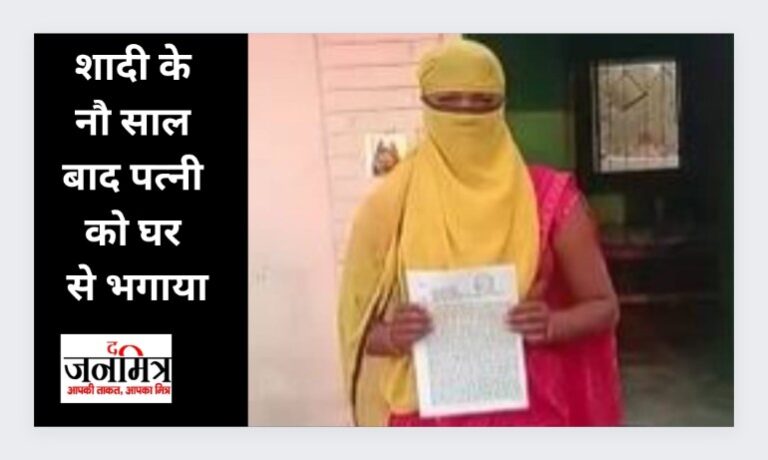 शादी के नौ साल बाद पत्नी को घर से भगाया