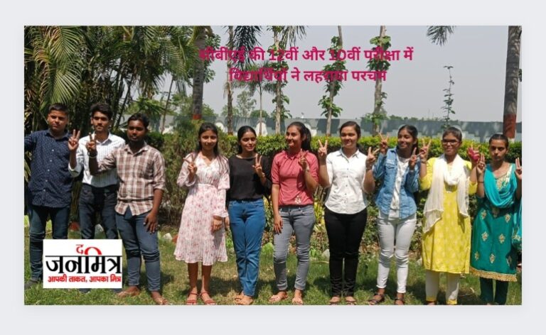 सीबीएसई 12वीं और 10वीं के परीक्षा में विद्यार्थियों ने लहराया परचम