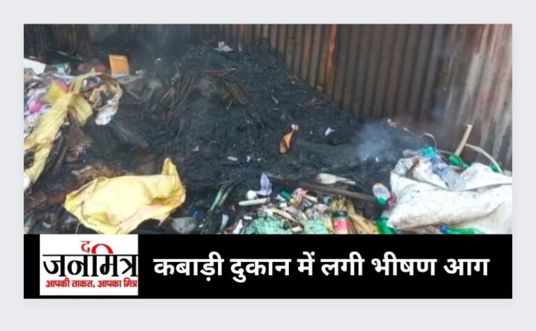 कबाड़ी दुकान में लगी भीषण आग, बिना लाइसेंस के चलते हैं कई दुकान.
