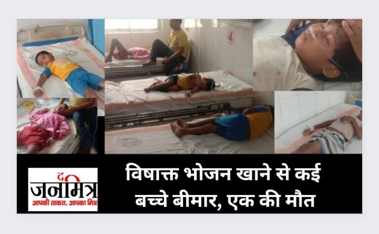 विषाक्त भोजन खाने से कई बच्चे बीमार, एक की मौत