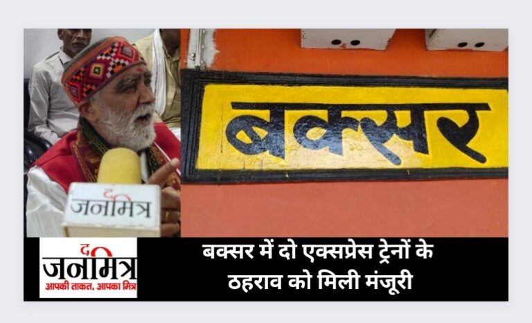 बक्सर में दो एक्सप्रेस ट्रेनों के ठहराव को मिली मंजूरी