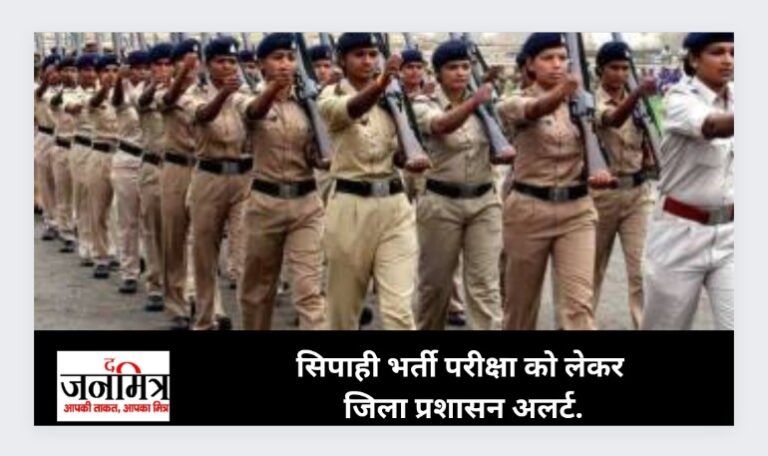 सिपाही भर्ती परीक्षा को लेकर जिला प्रशासन अलर्ट.