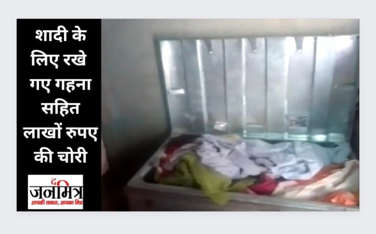 शादी के लिए रखे गए गहना सहित लाखों रुपए की हूई चोरी