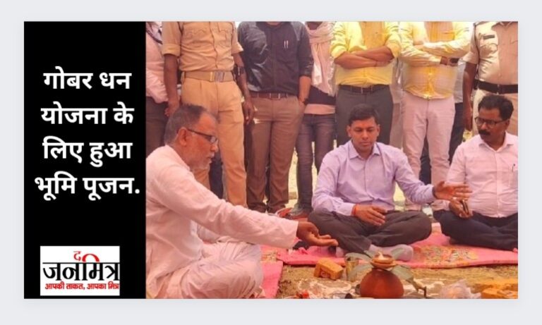 गोबर धन योजना के लिए हुआ भूमि पूजन.