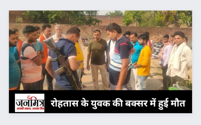 रोहतास के युवक की बक्सर में हुई मौत