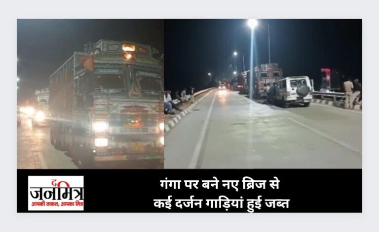 गंगा पर बने नए ब्रिज से कई दर्जन गाड़ियां हुई जब्त