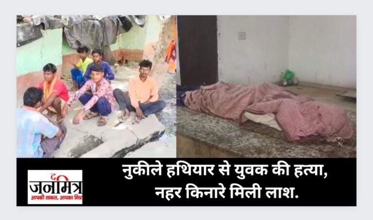 नुकीले हथियार से युवक की हत्या, नहर किनारे मिली लाश.