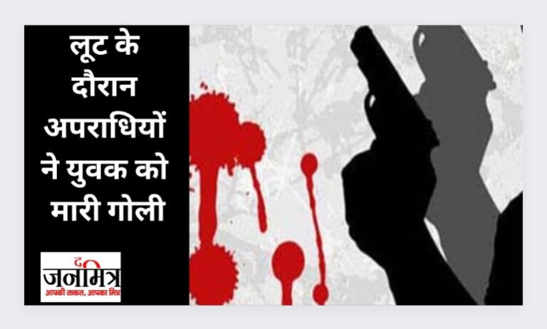 लूट के दौरान अपराधियों ने युवक को मारी गोली