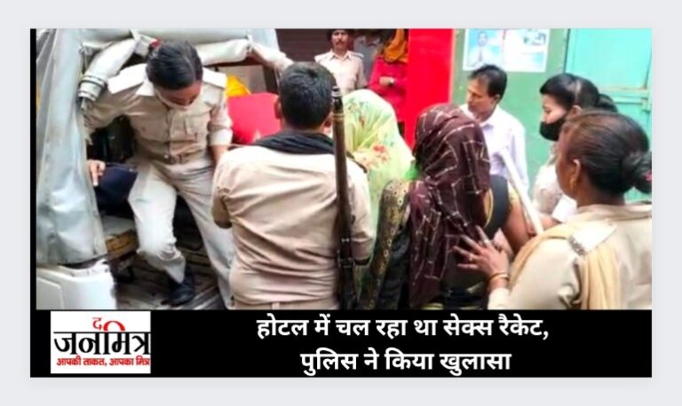 होटल में चल रहा था सेक्स रैकेट, पुलिस ने किया खुलासा