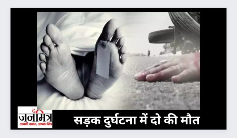 एनएच 922 पर सड़क दुर्घटना में एक महिला एवं मासूम की हुई मौत.
