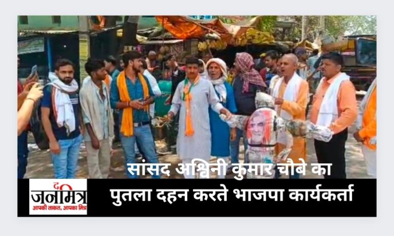 बक्सर सांसद अश्विनी कुमार चौबे का विरोध थमने का नाम नहीं ले रहा है, जाने क्या है कारण