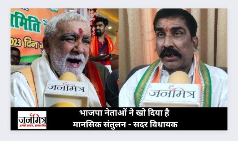 भाजपा नेताओं ने खो दिया है मानसिक संतुलन – सदर विधायक