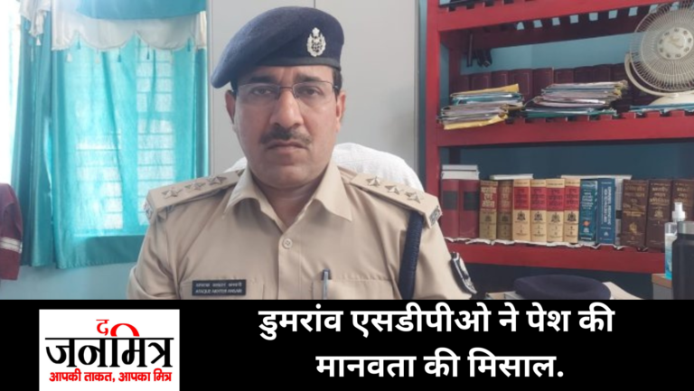 डुमरांव एसडीपीओ ने पेश की मानवता की मिसाल.