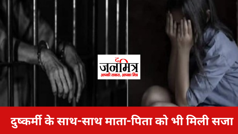 दुष्कर्मी के साथ-साथ उसके माता-पिता को भी मिली सजा