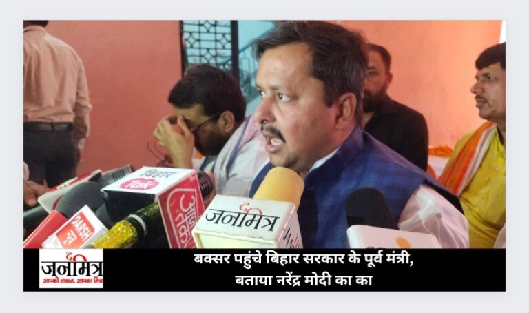 बक्सर पहुंचे बिहार सरकार के पूर्व मंत्री, बताया नरेंद्र मोदी का काम
