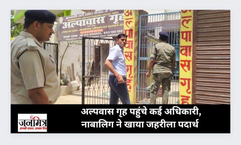 अल्पवास गृह पहुंचे कई अधिकारी, नाबालिग ने खाया जहरीला पदार्थ