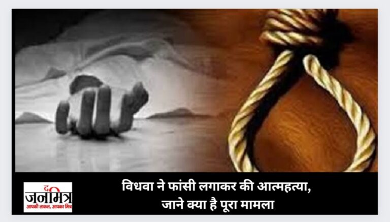 विधवा ने फांसी लगाकर की आत्महत्या, जाने क्या है पूरा मामला