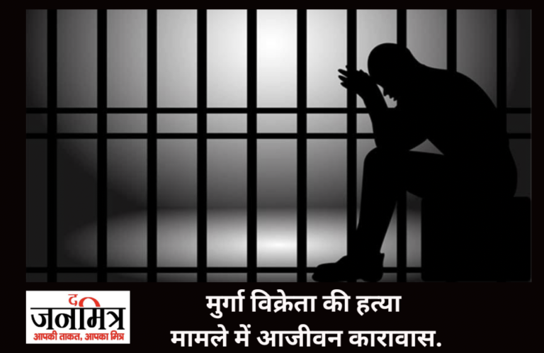 मुर्गा विक्रेता की हत्या मामले में आजीवन कारावास.