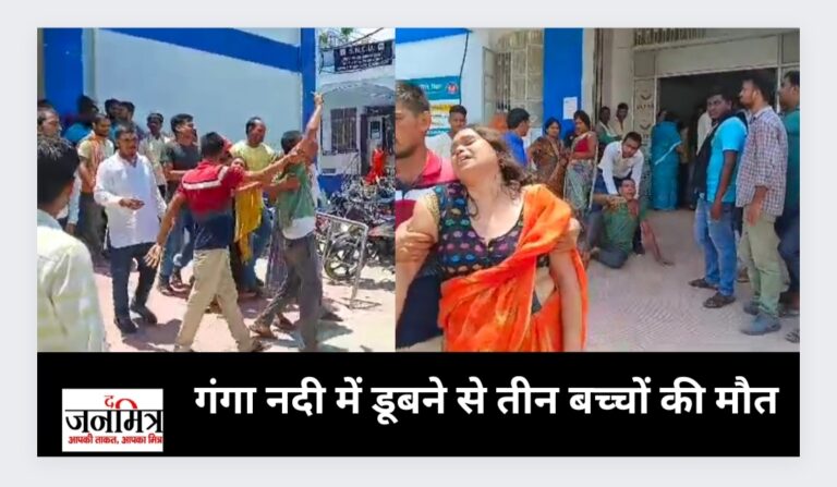 एक ही परिवार के चार बच्चे गंगा नदी में डूबे, तीन की हुई मौत.