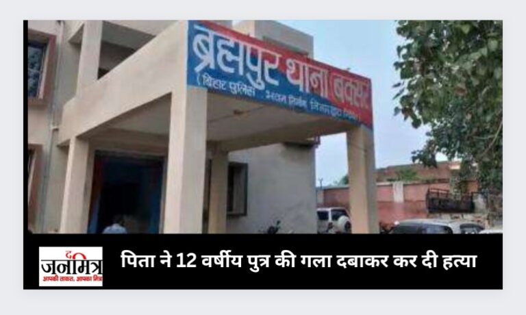 पिता ने 12 वर्षीय पुत्र की गला दबाकर कर दी हत्या