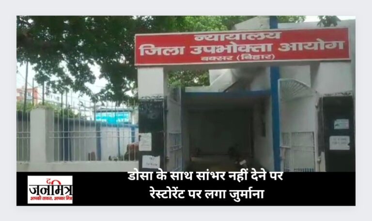 डोसा के साथ सांभर नहीं देने पर रेस्टोरेंट पर लगा जुर्माना