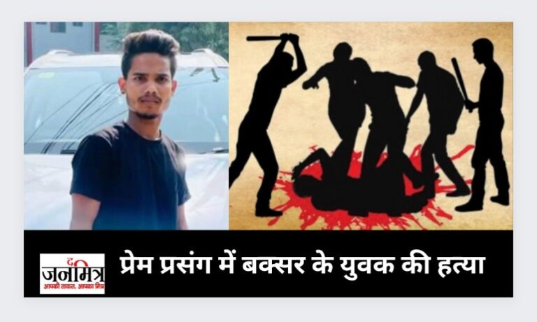 प्रेम प्रसंग में बक्सर के युवक की तेलंगाना में हुई हत्या