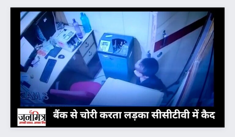 एक महिला के सहयोग से बैंक से चोरी करता पांच साल का लड़का, सीसीटीवी में कैद