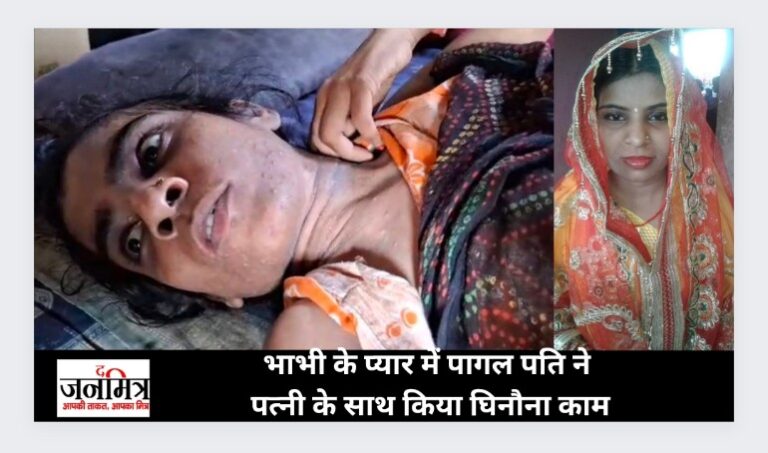 भाभी के प्यार में पति बना हैवान
