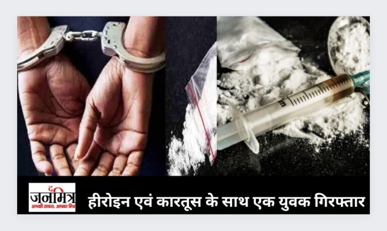 हीरोइन एवं कारतूस के साथ एक युवक गिरफ्तार