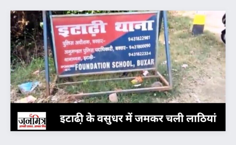 इटाढी़ के वसुधर में जमकर चली लाठियां