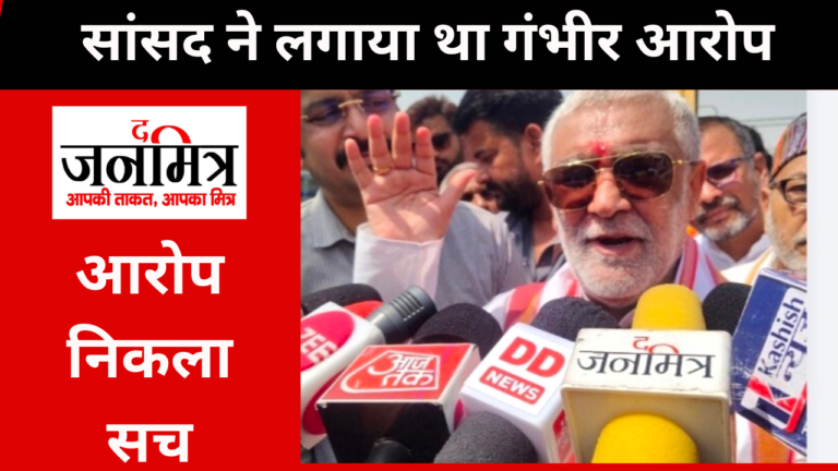 बक्सर सांसद अश्विनी कुमार चौबे का आरोप निकला सच..