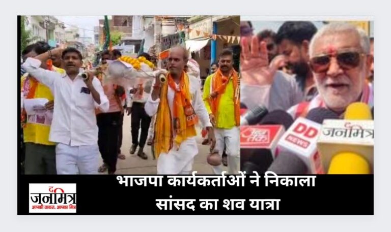 भाजपा के नेता एवं कार्यकर्ताओं ने निकाला बक्सर सांसद का शव यात्रा.