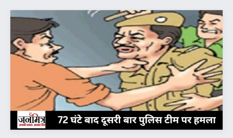 72 घंटे बाद दूसरी बार पुलिस टीम पर हमला
