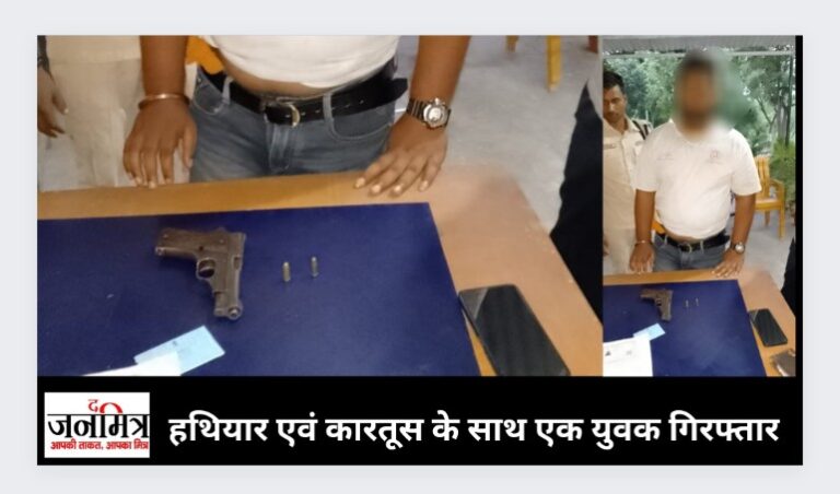 हथियार एवं कारतूस के साथ एक युवक गिरफ्तार