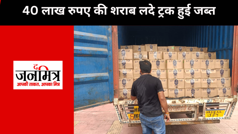 40 लाख रुपए की शराब लदे ट्रक हुई जब्त