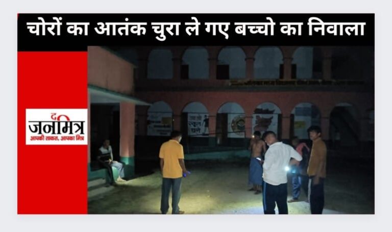 चोरों का आतंक चुरा ले गए बच्चो का निवाला
