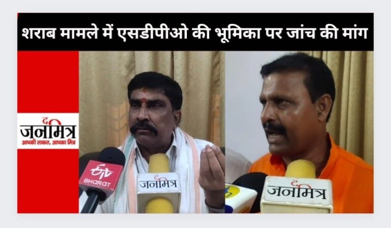 शराब मामले में एसडीपीओ की भूमिका पर जांच की मांग