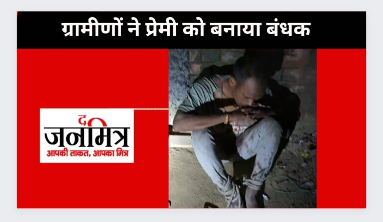शादीशुदा प्रेमिका से मिलने पहुंचा था प्रेमी, ग्रामीणों ने दी ये सजा