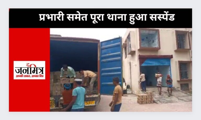 प्रभारी समेत पूरा थाना हुआ सस्पेंड, जानिए क्या है पूरा मामला